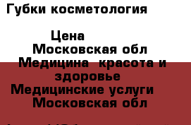 Губки косметология 7500 › Цена ­ 7 500 - Московская обл. Медицина, красота и здоровье » Медицинские услуги   . Московская обл.